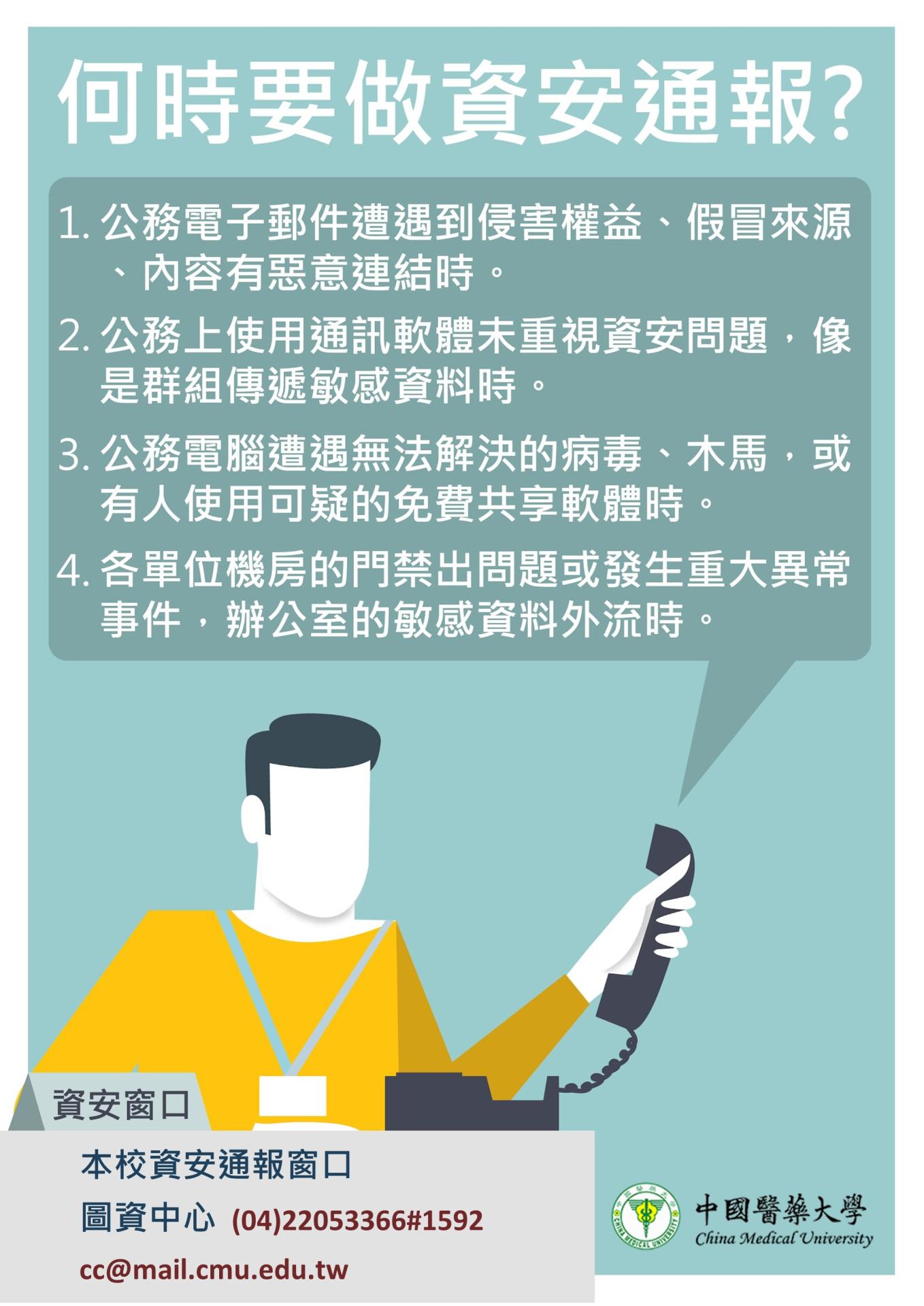 資安事件通報