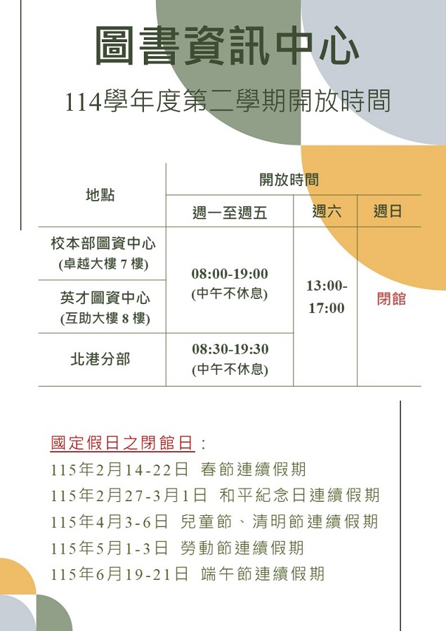 圖書館開放時間